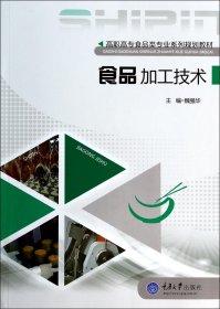 食品加工技术(高职高专食品类专业系列规划教材) 9787562477754