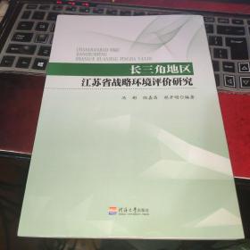 长三角地区江苏省战略环境评价研究