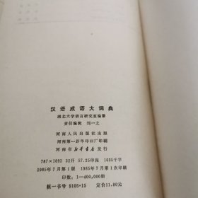 汉语成语大词典
