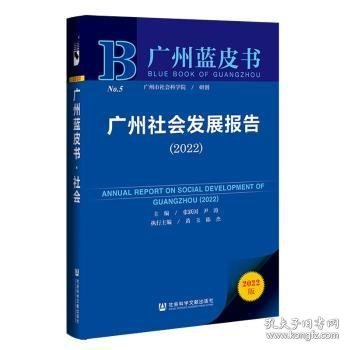 广州蓝皮书：广州社会发展报告（2022）
