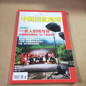 中国国家地理2010第8期（总第598期）特别策划:一家人的同与异中国国家地理推出“56个民族系列”