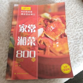 家常湘菜800例