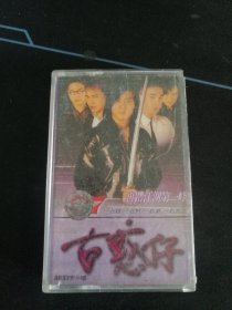 《97古惑仔》磁带，宝丽金供版，，中国华艺音像出版社出版