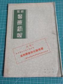 1943年拜耳《医疗新报》第17卷第5册