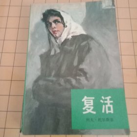 复活