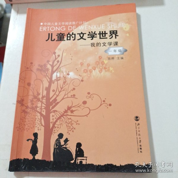 儿童的文学世界：我的文学课（1年级）