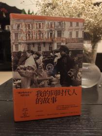 我的同时代人的故事（柯罗连科长篇自传小说）
