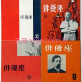 俳优座　№3号、29号、30号、33号　4册　安部公房远藤周作大江健三郎他[XIYG]dxf001