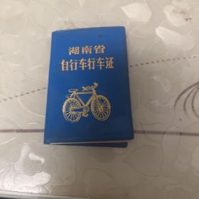 湖南省自行车行车证