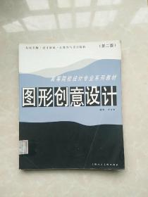 图形创意设计（第2版）