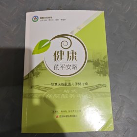健康的平安路：智慧医院就医与保健指南