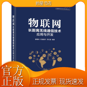 物联网长距离无线通信技术应用与开发