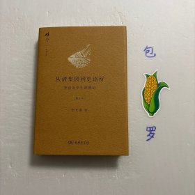 【正版现货，库存未阅】从清华园到史语所（修订本）：李济治学生涯琐记，精装本，带书衣，图文版，小开本，近代的学术工作大半都是集体的。每一件有益思想的发展，固然靠天才的领悟和推动，更要紧的是集体合作的实验、找证据及复勘。只有在这类的气氛中，现代学术才有扎根生苗的希望。李济，1896-1979，著名考古学家。清华学校毕业后留美，获哈佛大学人类学博士。归国后任教于南开、清华大学，后任中研院史语所考古组主任