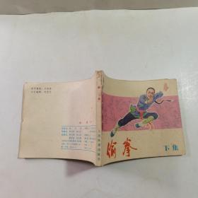 连环画：偷拳 下集