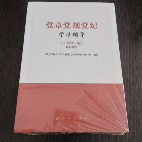 党章党规党纪学习辅导（2020年版）