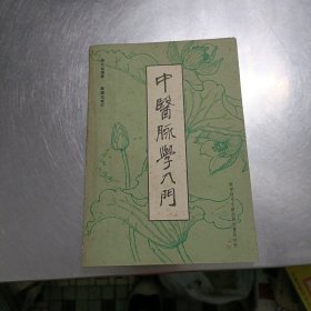 中医脉学入门