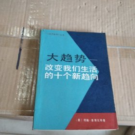 大趋势一一改变我们生活的十个新趋向