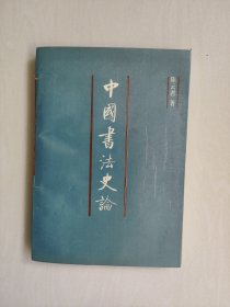 人民日报版《中国书法史论》，详见图片及描述