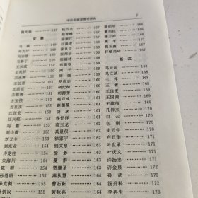中外书画家简明辞典