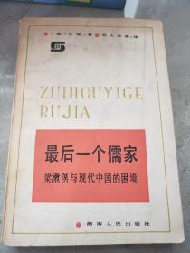 最后一个儒家 梁漱溟与现代中国的困境