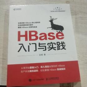 HBase入门与实践