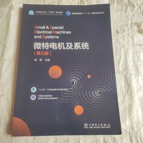 微特电机及系统(第3版中国电力教育协会高校电气类专业精品教材高等教育新型电力系统系列教材)