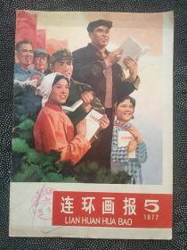 1977年第5期《连环画报》。