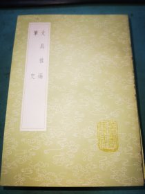 丛书集成初编——文具雅编、笔史