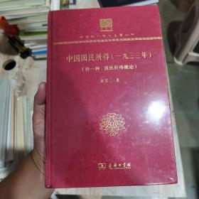 中国国民所得（一九三三年 外一种：国民所得概论 120年纪念版）