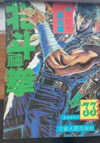 北斗神拳 33