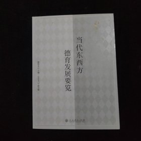 当代东西方德育发展要览