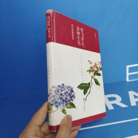 莺飞草长，杂树生花：唐诗植物图鉴（精装）