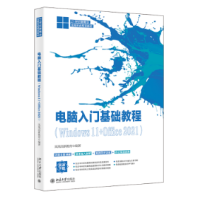 电脑入门基础教程(Windows 11+Office 2021)