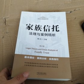 家族信托法理与案例精析（增订版）