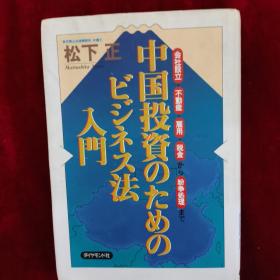 中国投资のためのビジネス法入门