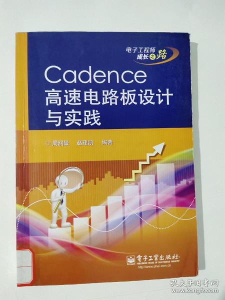 电子工程师成长之路：Cadence高速电路板设计与实践