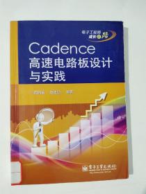 电子工程师成长之路：Cadence高速电路板设计与实践