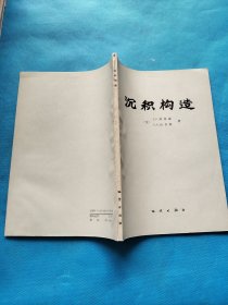 沉积构造