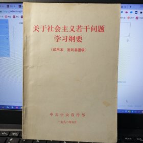 关于社会主义若干问题 学习纲要 （试用本 发到县团级）