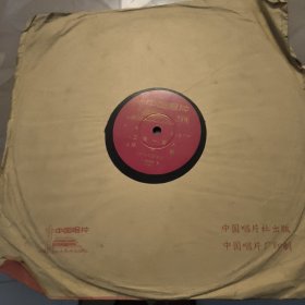 中国唱片 齐唱 工农一家人