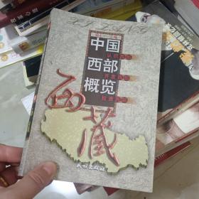 中国西部概览.西藏