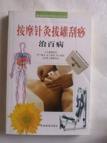 家庭医疗保健百科文库 按摩针灸拔罐刮痧治百病