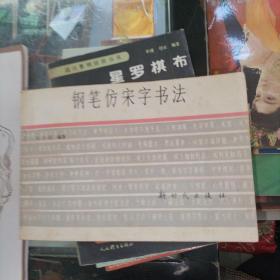 钢笔仿宋字书法。