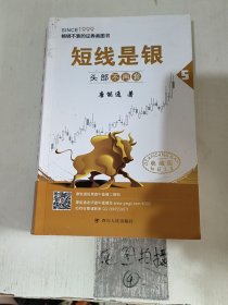 短线是银（之五）：头部不再套（典藏版）