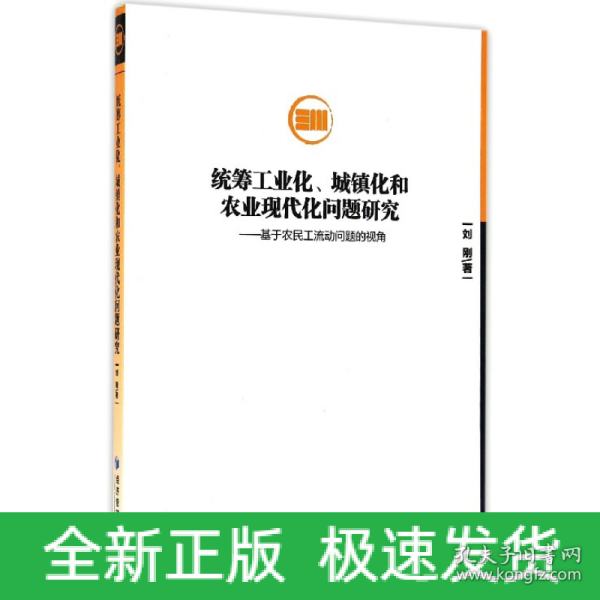 统筹工业化、城镇化和农业现代化问题研究：基于农民工流动问题的视角