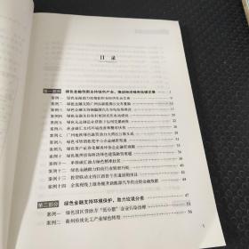 绿色金融改革创新案例汇编