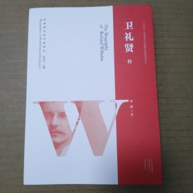 卫礼贤传