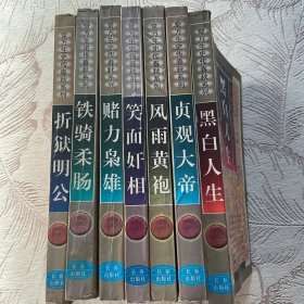 常万生史传春秋系列共9册