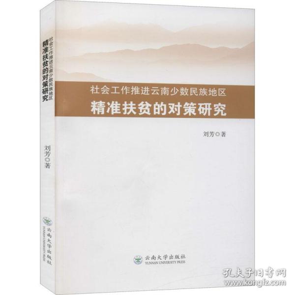 社会工作推进云南少数民族地区精准扶贫的对策研究