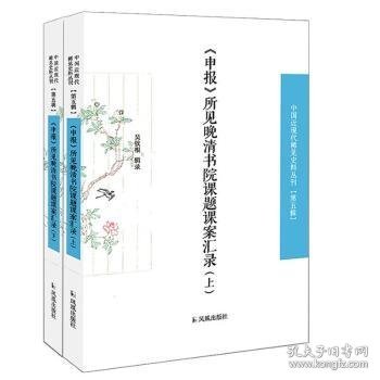 《申报》所见晚清书院课题课案汇录（套装全2册）/中国近现代稀见史料丛刊（第五辑）